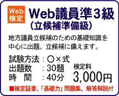 Web検定　Web議員準3級（立候補準備級）